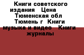 Книги советского издания › Цена ­ 50 - Тюменская обл., Тюмень г. Книги, музыка и видео » Книги, журналы   